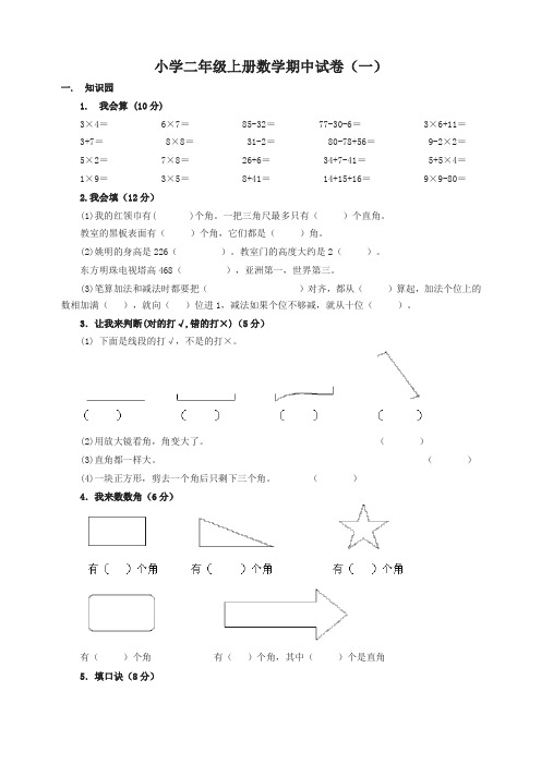 小学二年级上册数学期中考试试卷【精选】