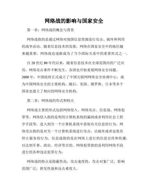 网络战的影响与国家安全