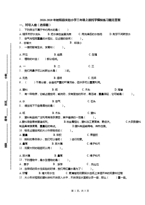 2018-2019年射阳县实验小学三年级上册科学模拟练习题无答案