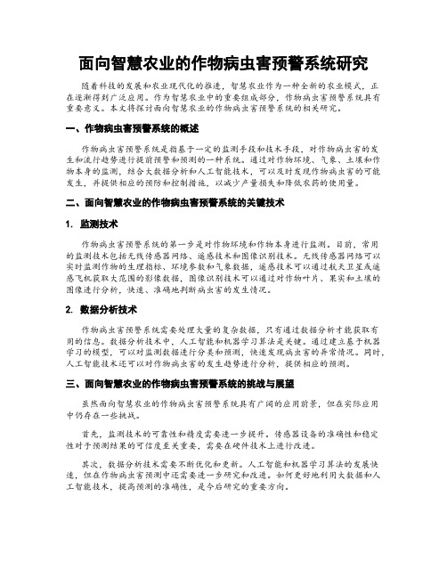 面向智慧农业的作物病虫害预警系统研究