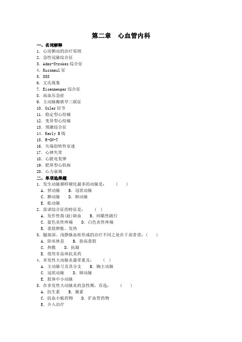 内科三基试题 第二章  心血管内科