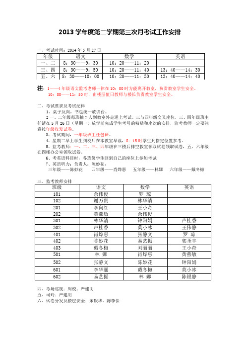 5月第三次月考试工作安排