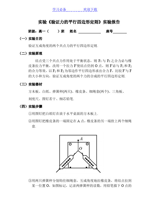 实验报告：验证力的平行四边形定则