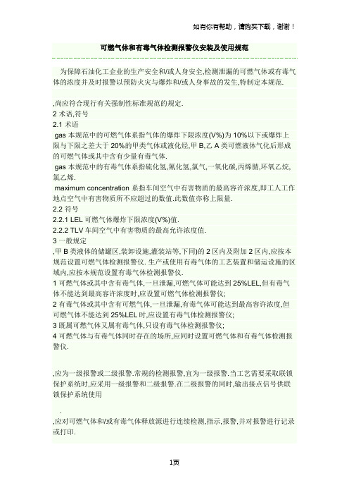 可燃气体和有毒气体检测报警仪安装及使用规范