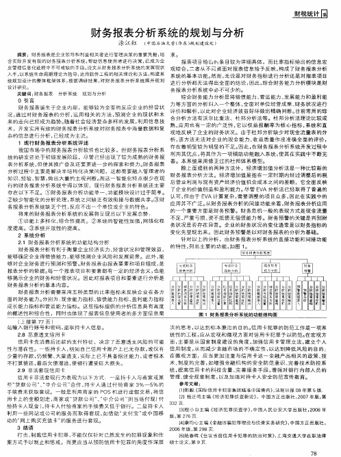 财务报表分析系统的规划与分析