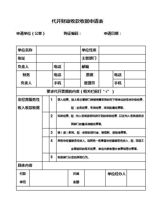 代开财政收款收据申请表