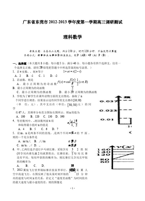 2020年广东省东莞市-学年度第一学期高三调研测试理科数学试卷