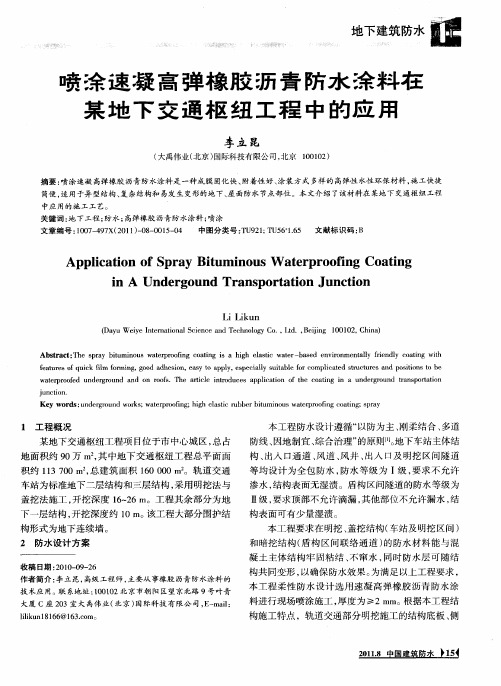 喷涂速凝高弹橡胶沥青防水涂料在某地下交通枢纽工程中的应用