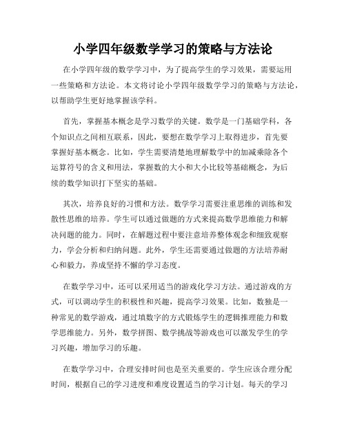 小学四年级数学学习的策略与方法论