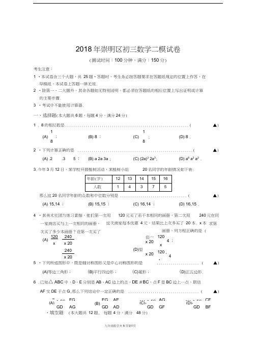 2018年崇明区初三数学二模试卷及参考答案评分标准