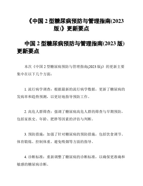 《中国2型糖尿病预防与管理指南(2023版)》更新要点