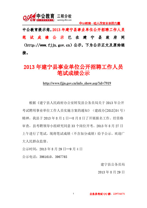 2013年建宁县事业单位公开招聘工作人员笔试成绩公示