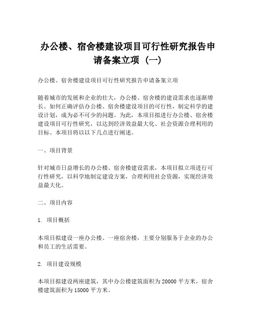 办公楼、宿舍楼建设项目可行性研究报告申请备案立项 (一)