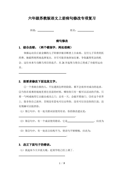 六年级苏教版语文上册病句修改专项复习