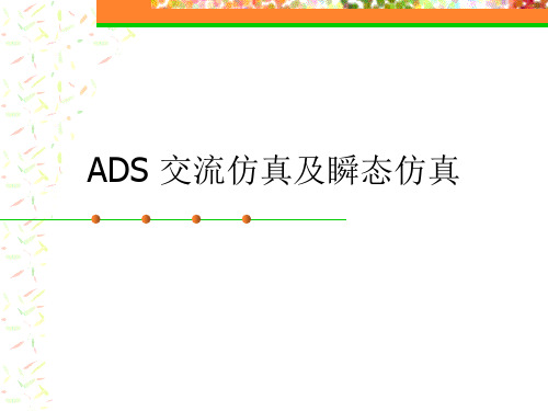 ADS交流仿真及瞬态仿真