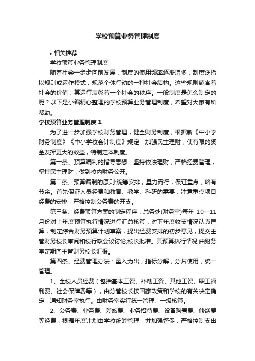 学校预算业务管理制度