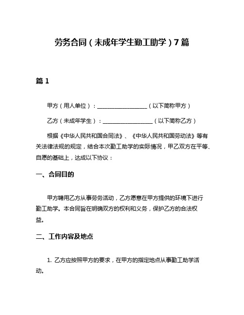 劳务合同(未成年学生勤工助学)7篇