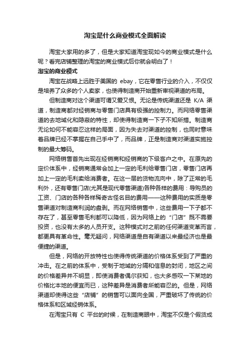 淘宝是什么商业模式全面解读