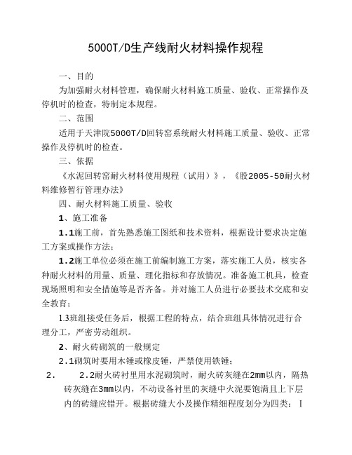 5000吨窑耐火材料操作规程