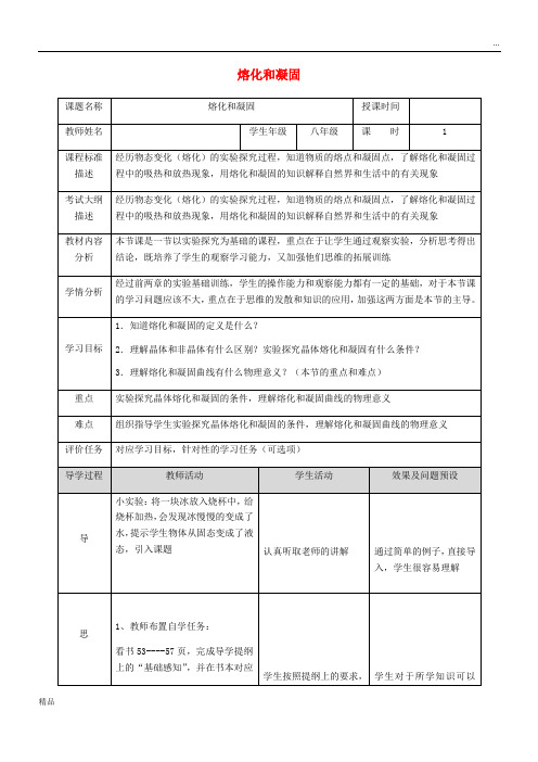 2020八年级物理上册 3.2 熔化凝固教案 (新版)新人教版