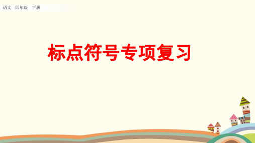 【部编版】四年级语文下：九大专项复习(字、词、句、口语、阅读、习作、积累、标点)