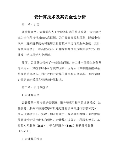 云计算技术及其安全性分析