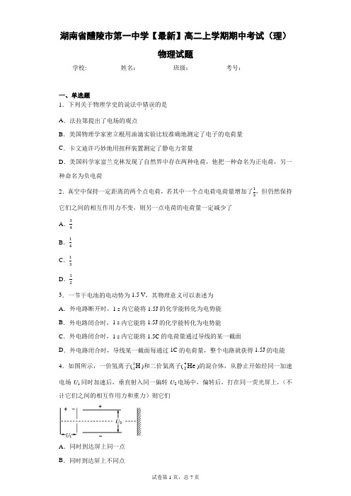 湖南省醴陵市第一中学2020-2021学年高二上学期期中考试(理)物理试题含答案解析