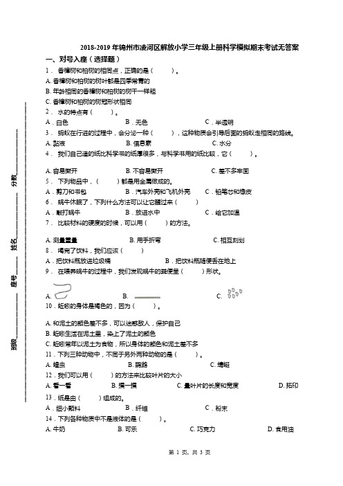 2018-2019年锦州市凌河区解放小学三年级上册科学模拟期末考试无答案