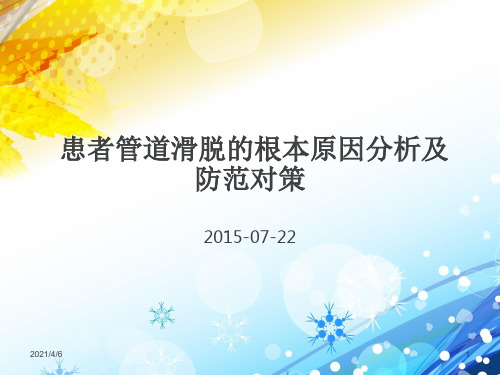 患者管道滑脱的根本原因分析及防范对策-文档资料