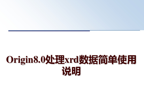 最新Origin8.0处理xrd数据简单使用说明