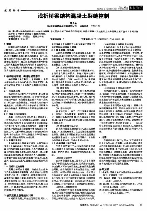 浅析桥梁结构混凝土裂缝控制