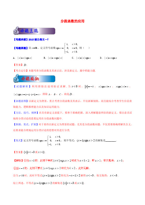 高考数学母题题源系列 专题10 分段函数的应用 文(含解