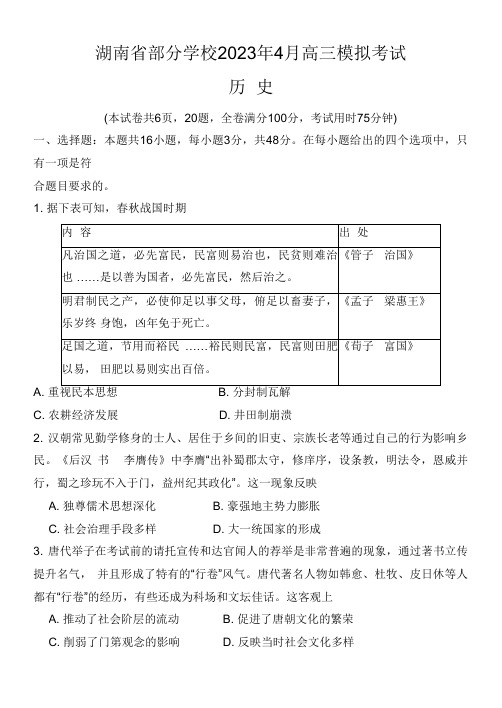 湖南省部分学校2022-2023学年高三下学期4月模拟考试  历史试题