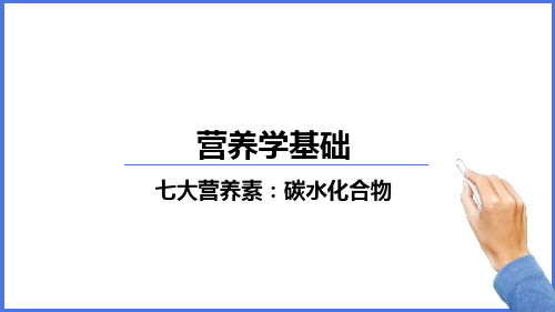 营养学基础：七大营养素：碳水化合物