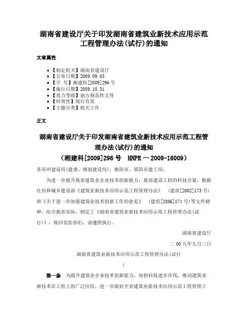 湖南省建设厅关于印发湖南省建筑业新技术应用示范工程管理办法(试行)的通知