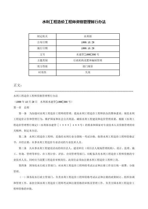 水利工程造价工程师资格管理暂行办法-水建管[1999]590号