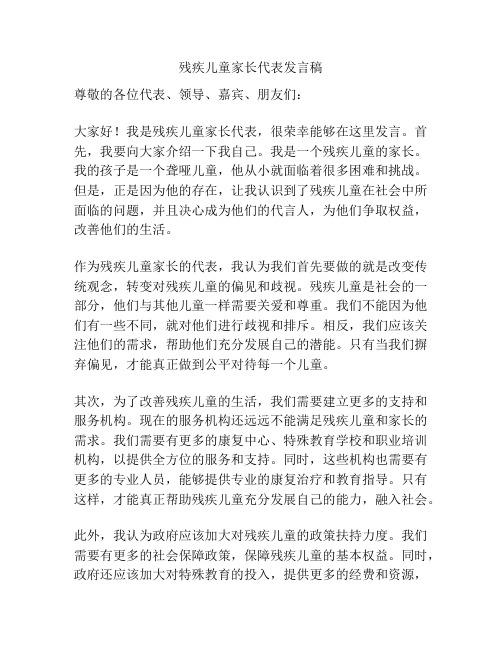 残疾儿童家长代表发言稿