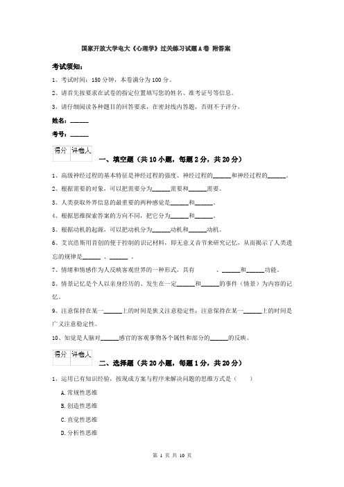 国家开放大学电大《心理学》过关练习试题A卷 附答案