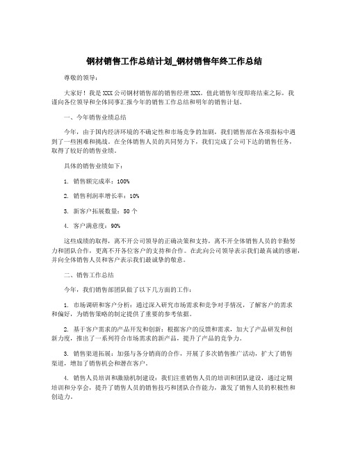 钢材销售工作总结计划_钢材销售年终工作总结