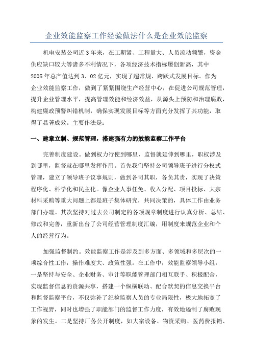 企业效能监察工作经验做法什么是企业效能监察