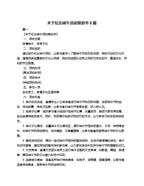 关于纪念端午活动策划书3篇