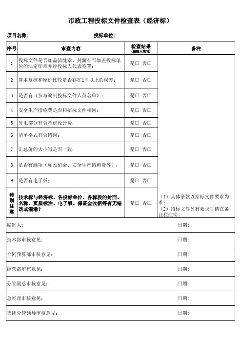 市政工程投标文件检查表(经济标)1