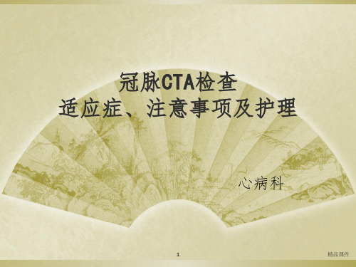 冠脉CTA检查ppt课件