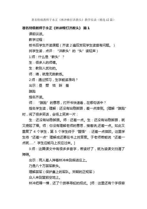 著名特级教师于永正《林冲棒打洪教头》教学实录（精选12篇）