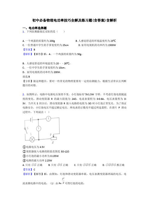 初中必备物理电功率技巧全解及练习题(含答案)含解析