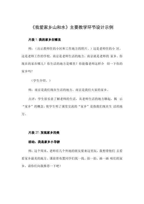 《我爱家乡山和水》主要教学环节设计示例