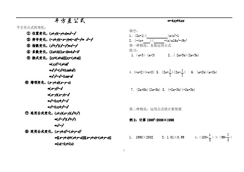 平方差公式和完全平方公式强化训练 变式  精品