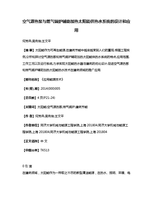 空气源热泵与燃气锅炉辅助加热太阳能供热水系统的设计和应用