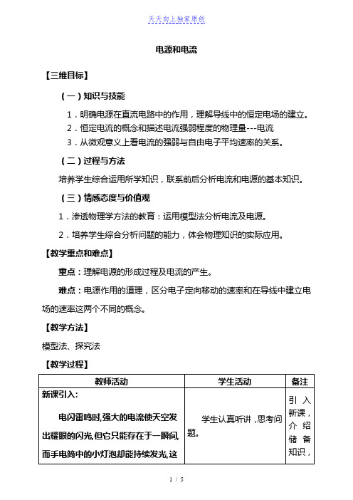 最新人教版高中物理选修电源和电流教案