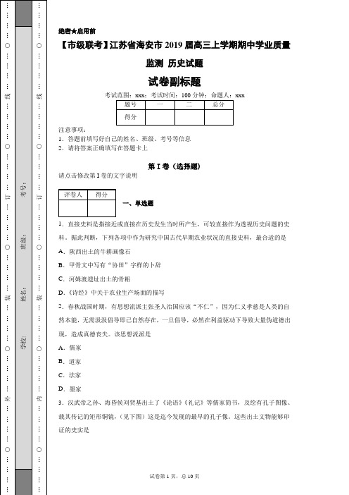 【市级联考】江苏省海安市2019届高三上学期期中学业质量监测 历史试题